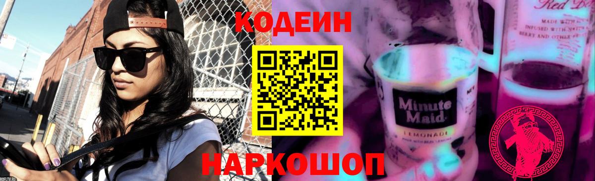 Кодеиновый сироп Lean Purple Drank  Вход с VPN  Можга 